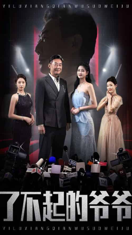 了不起的爷爷（59集全）姚小艺＆朱小雪＆谭沐杺-初遇资源网