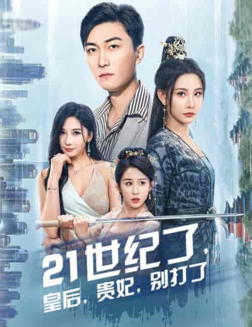 21世纪了皇后贵妃别打了(60集全)李云鹏&许子吟-初遇资源网