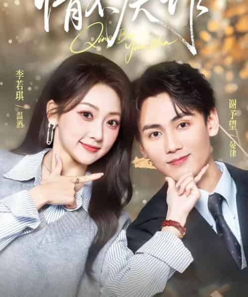 情不厌诈(67集全)谢予望&李若琪-初遇资源网