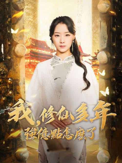 我,修仙多年強億點怎麽了(77集全)雲渺-初遇资源网