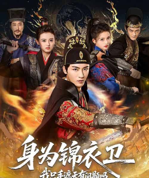 身为锦衣卫我只手遮天有问题吗（85集全）林少荣＆苗苗-初遇资源网