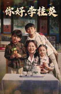 你好，李桂英（71集）-初遇资源网