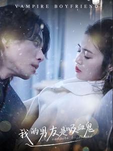 我的男友是吸血鬼（85集全）-初遇资源网