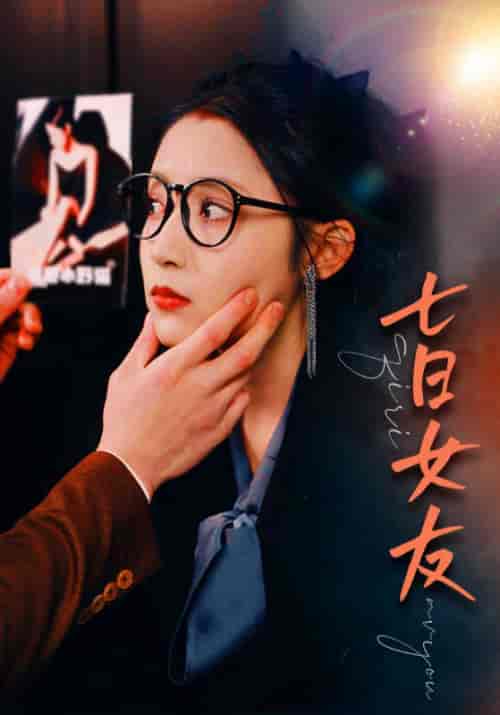 七日女友(67集)-初遇资源网