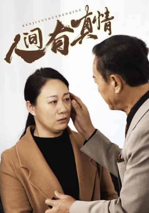 人间有真情（47集全）赵振林＆陈芳-初遇资源网