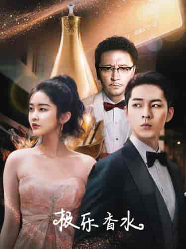 极乐香水（92集全）-初遇资源网