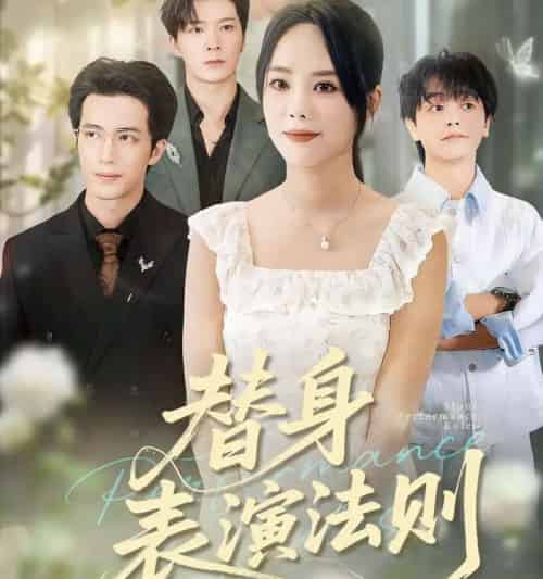 替身表演法则(85集全)郑千亦&焦容-初遇资源网