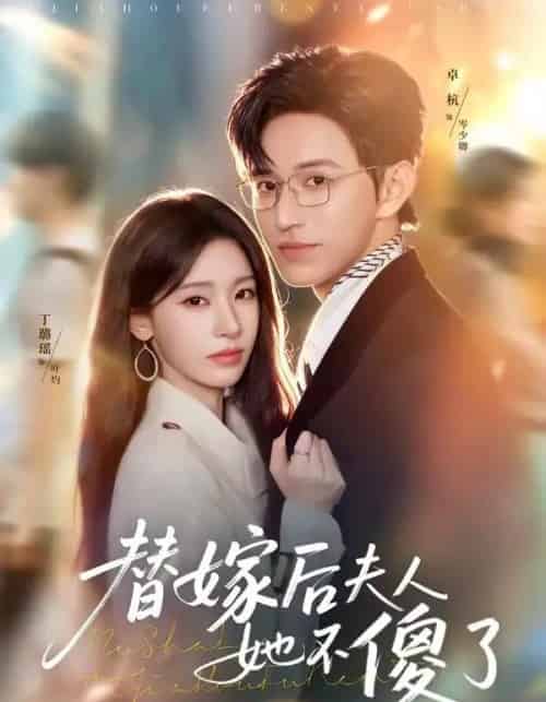 替嫁后夫人她不傻了(71集全)卓杭&丁璐瑶-初遇资源网