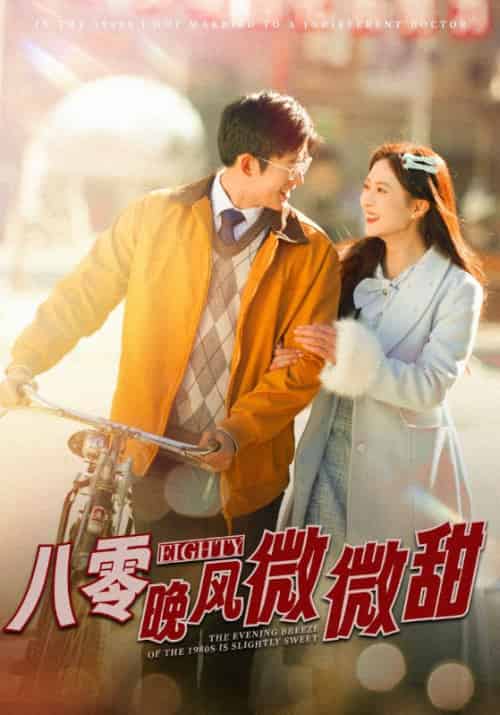 八零晚风微微甜（81集全）舒童＆刘美娜-初遇资源网