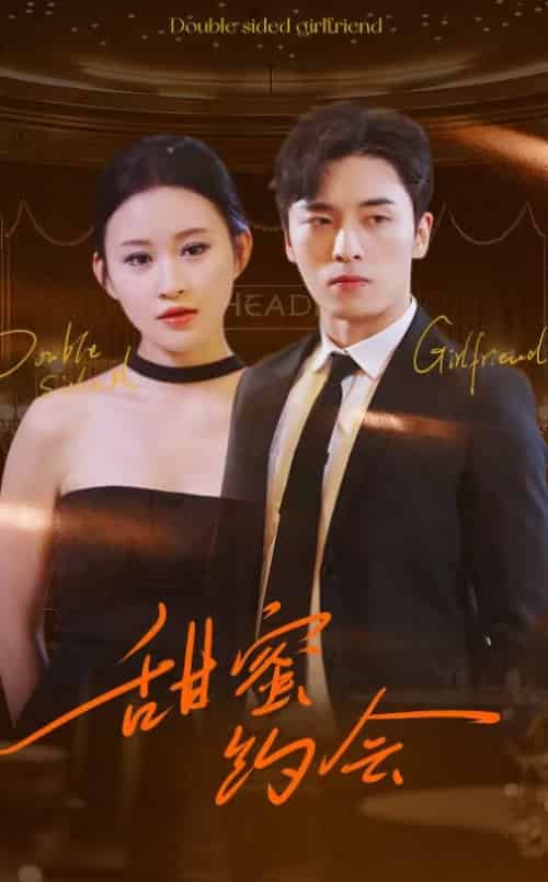 甜蜜约会（78集全）王博＆远霞-初遇资源网