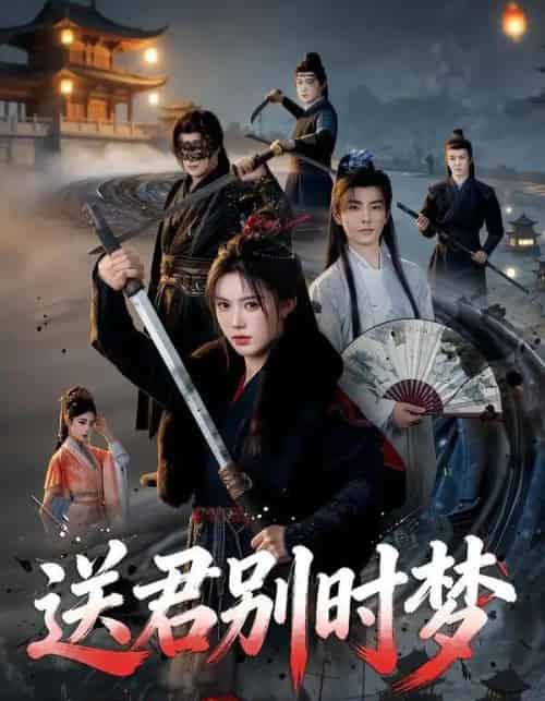 送君别时梦（65集全）李豪＆薛子祺 - 夸克短剧