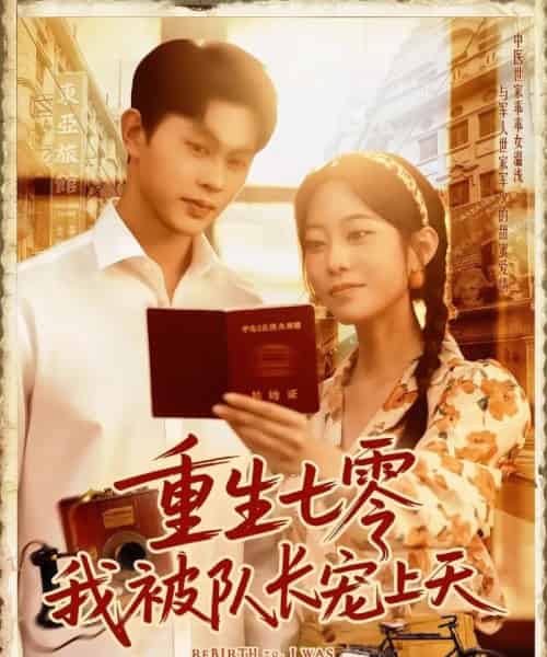 重生七零我被队长宠上天（88集）王千硕（王超超）＆张瀚文-初遇资源网