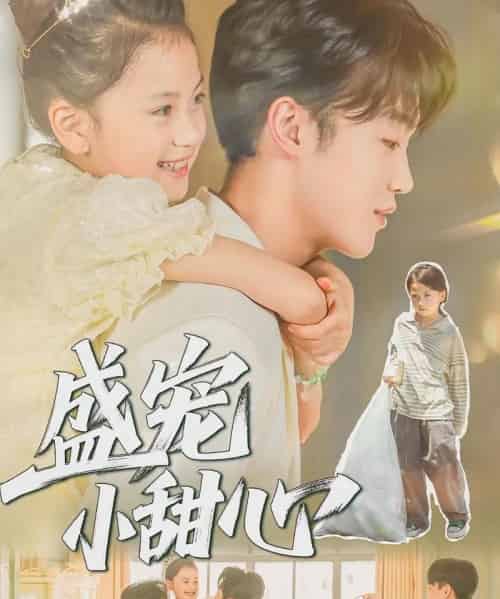 盛宠小甜心（36集全）荚李沐雪＆盛云逸-初遇资源网