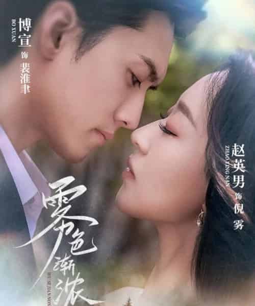 雾色渐浓（65集）聂博宣＆赵英男-初遇资源网