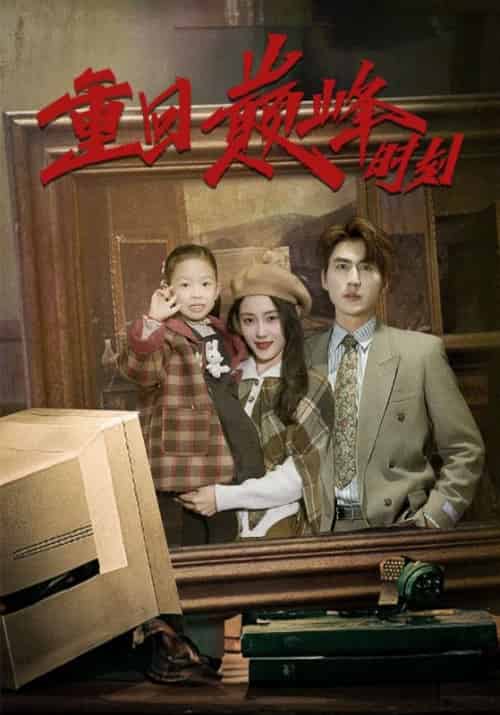 重回巅峰时刻（87集全）陈楚凡＆周严蕊-初遇资源网