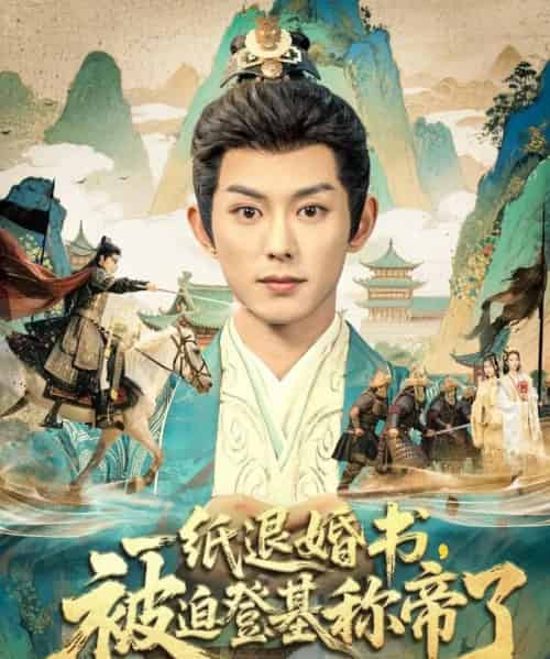 一纸退婚书，被迫登基称帝了（66集全）蓝博＆邱卓雅-初遇资源网
