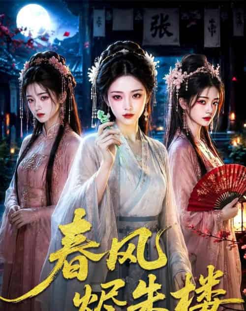 春风烬朱楼 春风烬朱楼