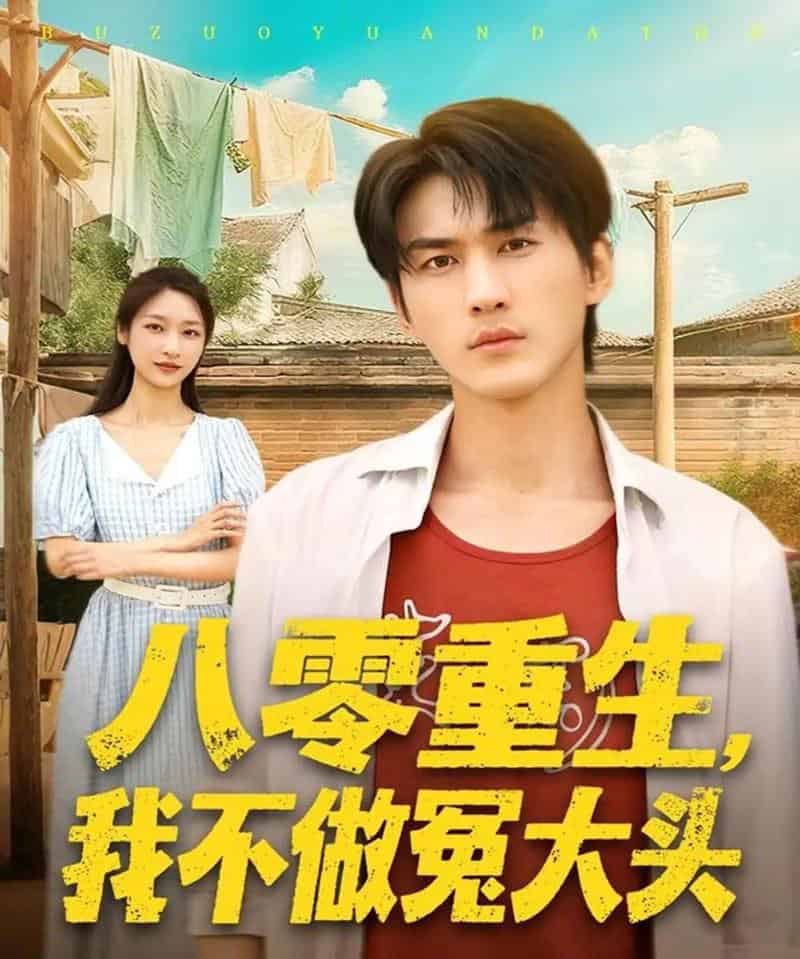 八零重生我不做冤大头（80集全）周朕＆张星禾-初遇资源网