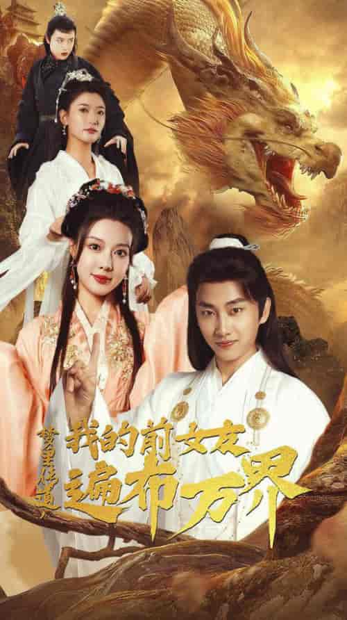 梦里传道，我的前女友遍布万界（53集全）-初遇资源网