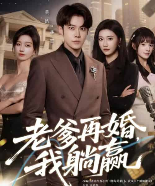 老爹再婚，我躺赢（69集全）黄皓＆刘继徽-初遇资源网