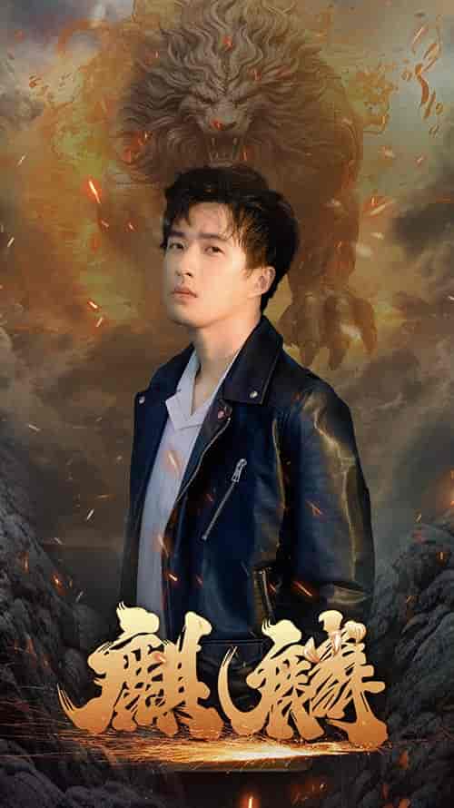 新麒麟（90集） - 夸克短剧