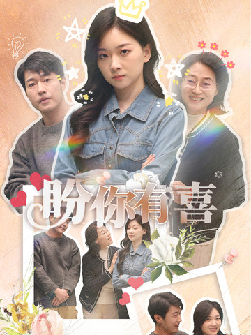 盼你有喜&好运来袭(30集全)张计明&张玉露-初遇资源网