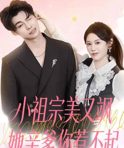 小祖宗美又飒她亲爹你惹不起（80集全）刘倩彤-初遇资源网