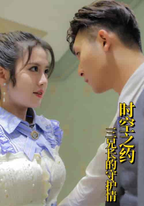 时空之约:三兄长的守护情(87集全)桑易枫&沈若瑜-初遇资源网