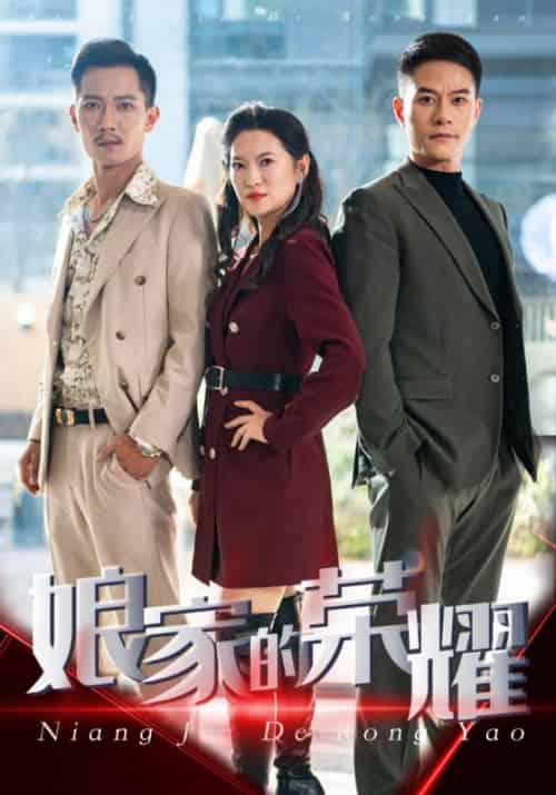 娘家的荣耀(60集全)-初遇资源网