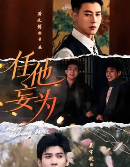 任他妄为(71集全)黄文博&吴宇航-初遇资源网