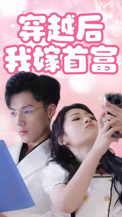 穿越后我嫁首富（34集全）-初遇资源网