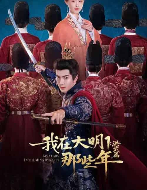 我在大明那些年1：洪武篇（128集全）章铭雯＆吴逸迦＆韩清樾-初遇资源网
