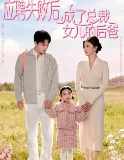 应聘失败后，成了总裁女儿的后爸（80集全）王一淼＆刘美伦-初遇资源网