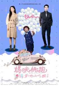 妈咪快跑爹地又吃醋了（81集）李梦媛-初遇资源网