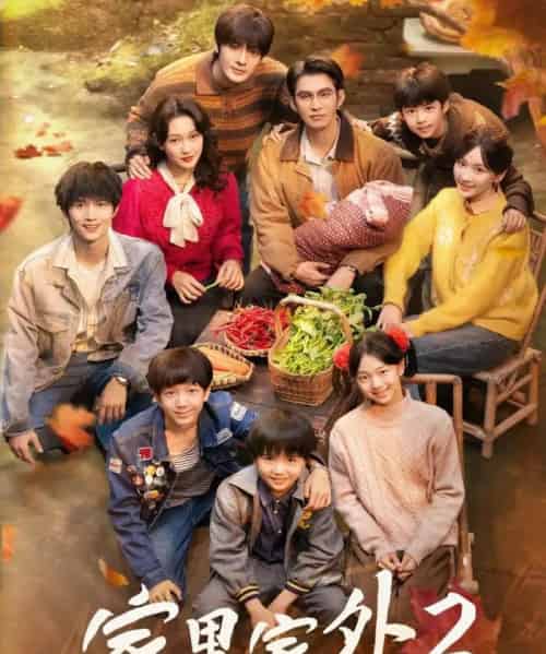 家里家外2（111集全）王道铁＆孙艺燃＆王培延＆邓灵枢＆段美洋-初遇资源网