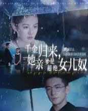 千金归来她亲爹是超绝女儿奴（66集）杨寒＆兰钒予-初遇资源网