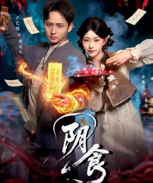 阴食(89集全)卢艺煊&涂鑫艺-初遇资源网