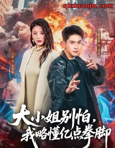 大小姐别怕，我略懂亿点拳脚（67集全）言欢＆陈彦霖-初遇资源网