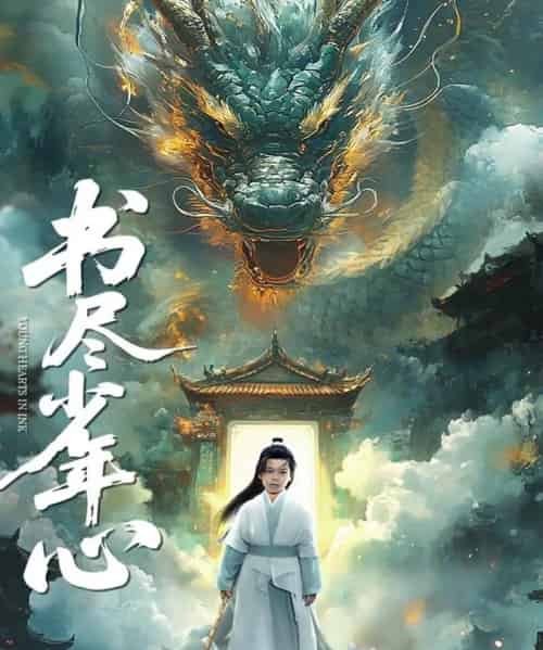 书尽少年心(68集)陈彦翰&周莲-初遇资源网