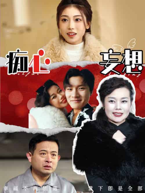 痴心妄想（45集全）-初遇资源网