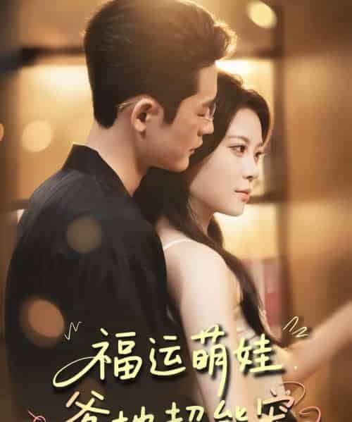 宠福运萌娃爹地超能宠（67集）田雨欣＆杜心绯-初遇资源网