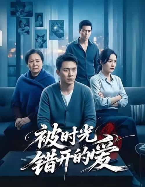 被时光错开的爱（62集全）李诗语＆陶思源 - 夸克短剧