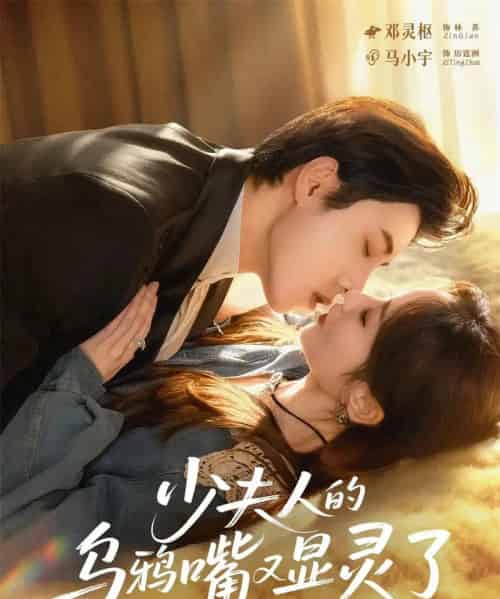 少夫人的乌鸦嘴又显灵了(80集全)马小宇&邓灵枢-初遇资源网