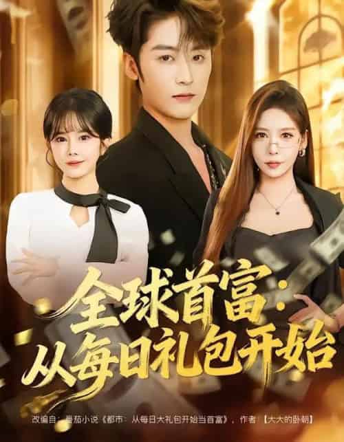 全球首富：从每日礼包开始＆都市签到：从购置大厦起步（80集全）林昱希＆夏梦-初遇资源网