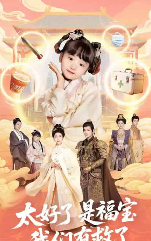 太好了是福宝,我们有救了(81集)钟熙&张渊元-初遇资源网