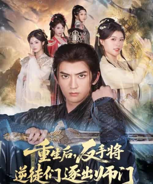 重生后，反手将逆徒们逐出师门（80集全）张嘉印＆温如意-初遇资源网