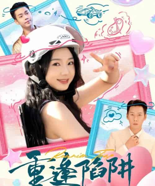 重逢陷阱（78集全）王炳翔＆张紫菡-初遇资源网