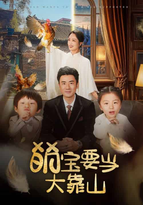 萌宝要当大靠山(59集全)李易泽&孙一平-初遇资源网