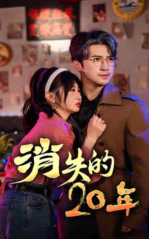 消失的20年（71集全）-初遇资源网