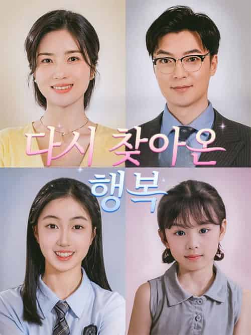 다시 찾아온 행복（75集全）전유미＆＆진호영-初遇资源网